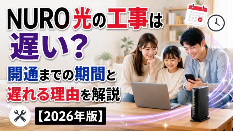 NURO光の工事は遅い？開通までの期間と遅れる理由を解説【2026年版】 