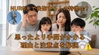 NURO光で後悔する人の特徴は？思ったより手間がかかる理由と注意点を解説【2026年版】 