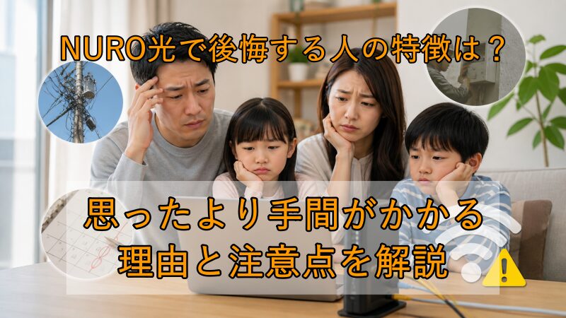 NURO光で後悔する人の特徴は？思ったより手間がかかる理由と注意点を解説【2026年版】 