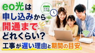 eo光は申し込みから開通までどれくらい？工事が遅い理由と期間の目安 