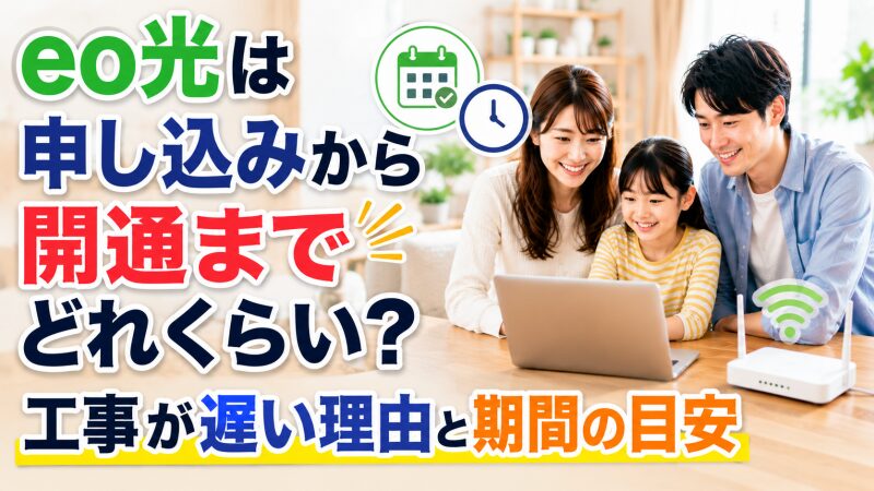 eo光は申し込みから開通までどれくらい？工事が遅い理由と期間の目安 