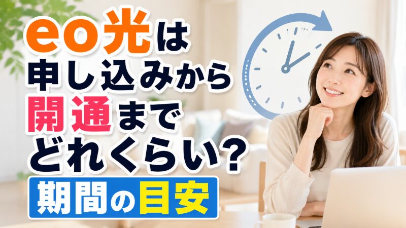 eo光の開通期間を確認する女性