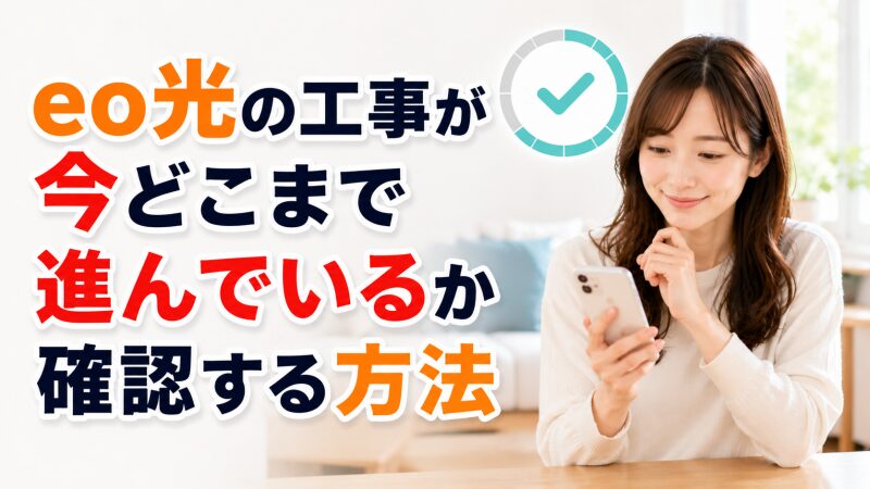 スマートフォンでeo光の工事進捗を確認する女性