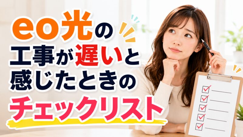 eo光の工事状況を確認するチェックリスト