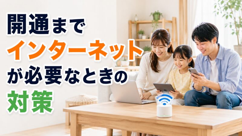 eo光の開通まで一時的な通信手段を使う家族