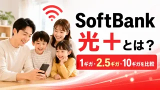 ソフトバンク光プラスとは？料金・2.5ギガ・エリアと従来プランの違い【2026年版】 