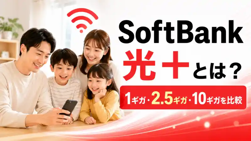ソフトバンク光プラスとは？料金・2.5ギガ・エリアと従来プランの違い【2026年版】